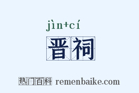 晋祠是什么意思的图片